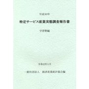 特定サービス産業実態調査報告書 学習塾編〈平成30年〉 [単行本]