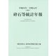 砕石等統計年報〈平成31年・令和元年-2019〉 [単行本]