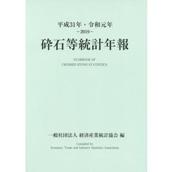 砕石等統計年報〈平成31年・令和元年-2019〉 [単行本]