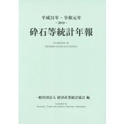 砕石等統計年報〈平成31年・令和元年-2019〉 [単行本]