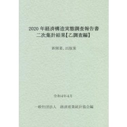経済構造実態調査報告書 二次集計結果 乙調査編〈2020年〉新聞業、出版業 [単行本]