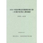 経済構造実態調査報告書 二次集計結果 乙調査編〈2020年〉新聞業、出版業 [単行本]