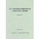 経済構造実態調査報告書 二次集計結果 乙調査編〈2020年〉軽量証明業 [単行本]