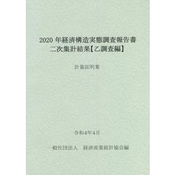 経済構造実態調査報告書 二次集計結果 乙調査編〈2020年〉軽量証明業 [単行本]