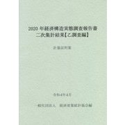 経済構造実態調査報告書 二次集計結果 乙調査編〈2020年〉軽量証明業 [単行本]