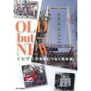OLD but NEW―イセザキの未来につなぐ散歩道 [単行本]