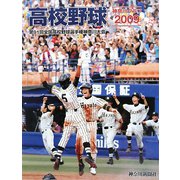 高校野球神奈川グラフ〈2009〉第91回全国高校野球選手権神奈川大会 [単行本]