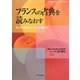 フランスの古典を読みなおす―安心を求めないことの豊かさ(比較文化研究ブックレット) [単行本]