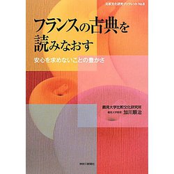 フランスの古典を読みなおす―安心を求めないことの豊かさ(比較文化研究ブックレット) [単行本]