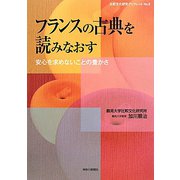 フランスの古典を読みなおす―安心を求めないことの豊かさ(比較文化研究ブックレット) [単行本]