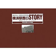 横浜駅西口STORY 横濱オーセンティック・パラダイス―市民が捉えた半世紀 横浜CIAL50周年記念写真集 [単行本]