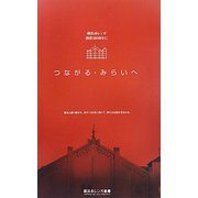 つながる・みらいへ―横浜赤レンガ創建100周年に [単行本]