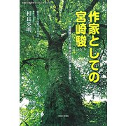 作家としての宮崎駿―宮崎駿における異文化融合と多文化主義(比較文化研究ブックレット〈No.10〉) [単行本]