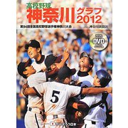 高校野球神奈川グラフ〈2012〉第94回全国高校野球選手権神奈川大会 [単行本]