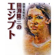 田渕隆三のエジプト―世界美術紀行 [単行本]