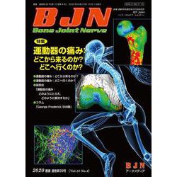 BoneJointNerve 10月4日 [単行本]