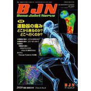 BoneJointNerve 10月4日 [単行本]