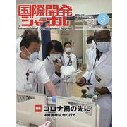 国際開発ジャーナル No.795(MARCH 2023)－国際協力の最前線をリポートする [ムックその他]