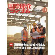 国際開発ジャーナル No.803(NOVEMBER 2023－国際協力の最前線をリポートする [ムックその他]