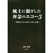 風土に根ざした奔念のエコー―戦後を生きた岐阜の詩人点描〈3〉 [単行本]