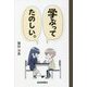 学ぶってたのしい。 [単行本]