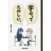 学ぶってたのしい。 [単行本]