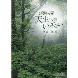 北飛騨の森 天生へのいざない [単行本]