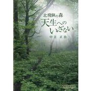 北飛騨の森 天生へのいざない [単行本]