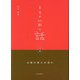 本当の仏教の話〈上巻〉幹編第5章まで―仏教の教えの流れ [単行本]