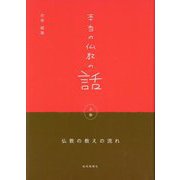 本当の仏教の話〈上巻〉幹編第5章まで―仏教の教えの流れ [単行本]
