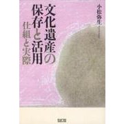文化遺産の保存と活用－仕組と実際 [単行本]