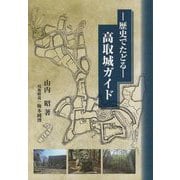 高取城ガイド―歴史でたどる [単行本]