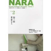 谷三山―師の師たる人(奈良県立大学ユーラシア研究センター学術叢書) [単行本]