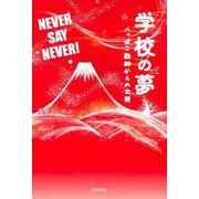 学校の夢 へっぽこ教師からの出発 [単行本]