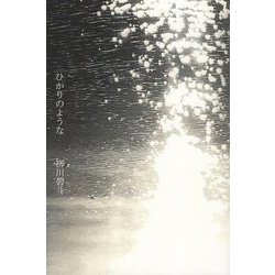 ひかりのような(インカレポエトリ叢書) [単行本]