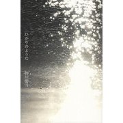 ひかりのような(インカレポエトリ叢書) [単行本]
