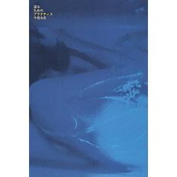 還るためのプラクティス(インカレポエトリ叢書) [単行本]
