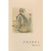 アウフタクト(インカレポエトリ叢書〈24〉) [単行本]