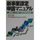 新事業認定申請マニュアル―道路事業・河川事業・都市計画事業関連編 改訂版 [単行本]