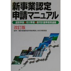 新事業認定申請マニュアル―道路事業・河川事業・都市計画事業関連編 改訂版 [単行本]