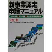 新事業認定申請マニュアル―道路事業・河川事業・都市計画事業関連編 改訂版 [単行本]