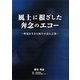 風土に根ざした奔念のエコー―戦後を生きた岐阜の詩人点描 [単行本]