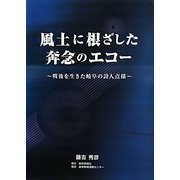 風土に根ざした奔念のエコー―戦後を生きた岐阜の詩人点描 [単行本]