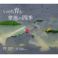 いのち育む翠池の四季 [単行本]