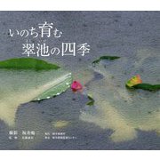 いのち育む翠池の四季 [単行本]