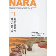 近世の奈良を見つめ直す。〈2〉(奈良県立大学ユーラシア研究センター学術叢書 シリーズ2〈vol.1〉) [単行本]