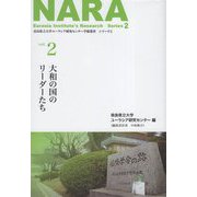 大和の国のリーダーたち(奈良県立大学ユーラシア研究センター学術叢書 シリーズ2〈vol.2〉) [単行本]