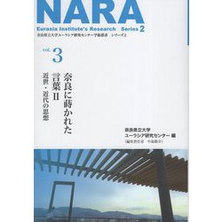 奈良に蒔かれた言葉〈2〉近世・近代の思想(奈良県立大学ユーラシア研究センター学術叢書 シリーズ2〈vol.3〉) [単行本]