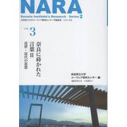 奈良に蒔かれた言葉〈2〉近世・近代の思想(奈良県立大学ユーラシア研究センター学術叢書 シリーズ2〈vol.3〉) [単行本]
