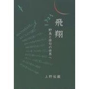 飛翔 野鳥と俳句の世界へ [単行本]